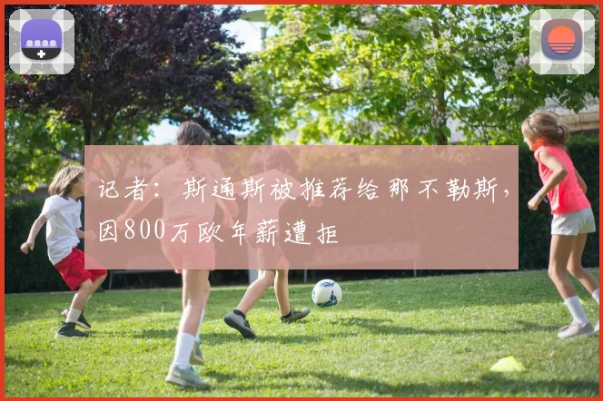 记者:斯通斯被推荐给那不勒斯,因800万欧年薪遭拒