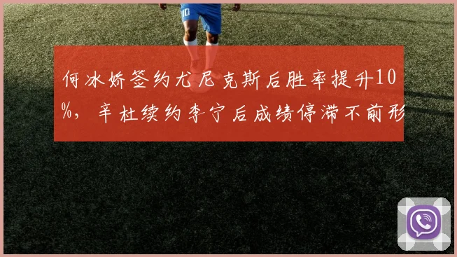 何冰娇签约尤尼克斯后胜率提升10%，辛杜续约李宁后成绩停滞不前形成反差